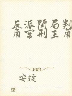 反派开局判处主角宫刑主角崩溃了