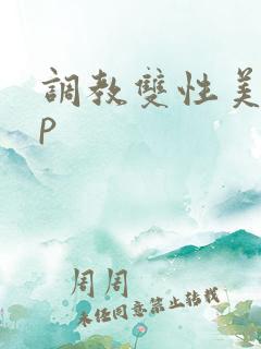 调教双性美人np