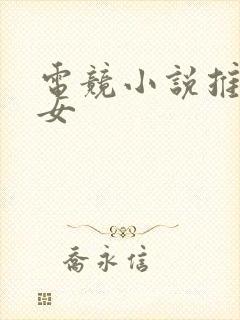 电竞小说推荐男女