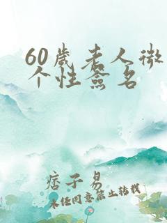 60岁老人微信个性签名