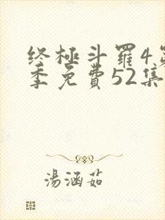 终极斗罗4第一季免费52集全