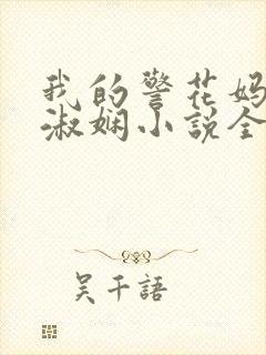 我的警花妈妈陈淑娴小说全文免费