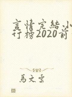 言情完结小说排行榜2020前十名