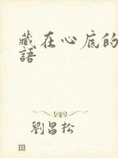 藏在心底的爱花语