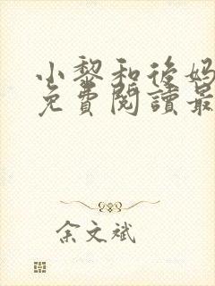 小黎和后妈小说免费阅读最新章节