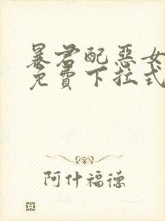 暴君配恶女漫画免费下拉式