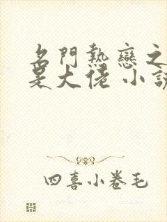 名门热恋之夫人是大佬 小说下载txt