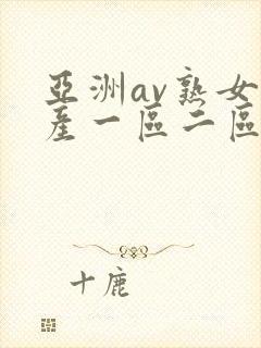 亚洲av熟女国产一区二区