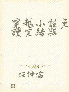 穿越小说免费阅读完结版