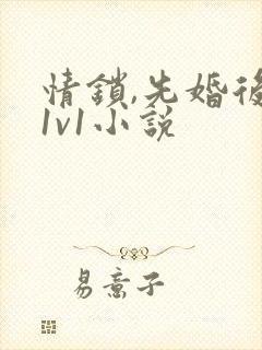 情锁,先婚后爱1v1小说