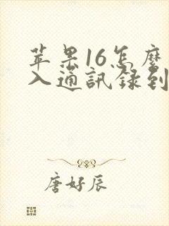 苹果16怎么导入通讯录到新手机