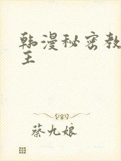 韩漫秘密教学女主