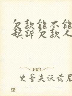 欠款能不能异地起诉欠款人