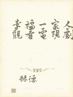 幸福一家人免费观看电视剧西瓜