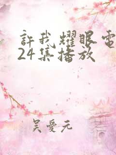 许我耀眼电视剧24集播放