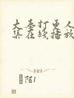 大奉打更人40集在线播放