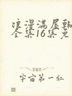 浪漫满屋韩国版全集16集免费观看