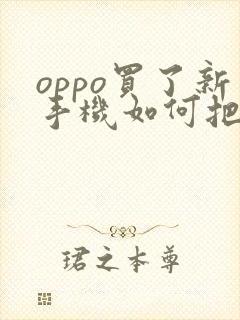 oppo买了新手机如何把旧手机导入新手机