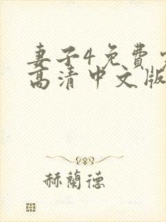 妻子4免费完整高清中文版电视剧