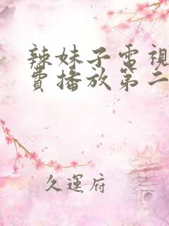 辣妹子电视剧免费播放第二季