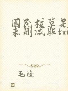 国民校草是女生未删减版txt