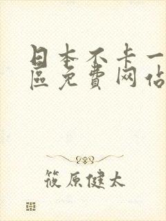 日本不卡一区二区免费网站