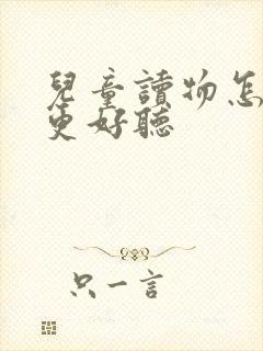 儿童读物怎么读更好听