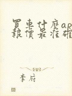 买车什么app报价最准确