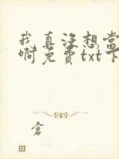 我真没想当皇帝啊免费txt下载