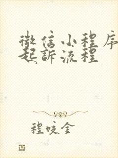 微信小程序欠款起诉流程