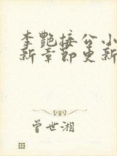 李艳接公小说最新章节更新时间