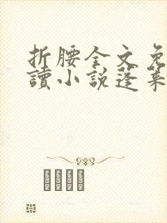 折腰全文免费阅读小说蓬莱客