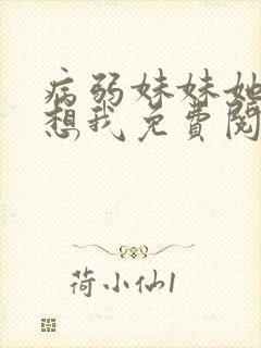 病弱妹妹她总肖想我免费阅读