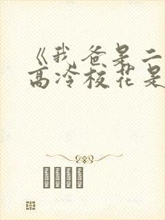 《我爸是二婚,高冷校花是我妹》