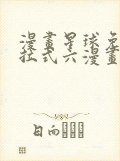 漫画星球免费下拉式六漫画