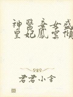 神医弃女盛宠九皇妃凤云倾