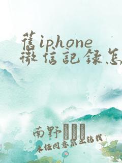 旧iphone微信记录怎么导入新手机