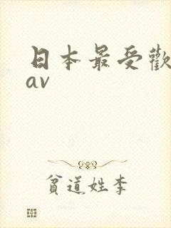 日本最受欢迎的av