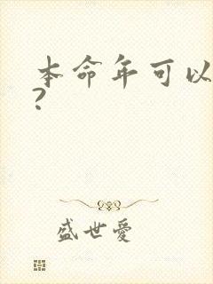 本命年可以结婚?