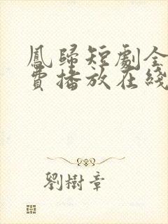 凤归短剧全集免费播放在线观看