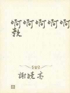 啊啊啊啊啊啊调教