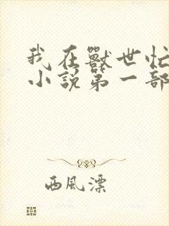 我在兽世忙种田小说第一部