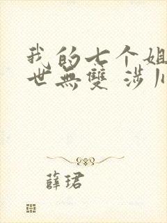 我的七个姐姐绝世无双 涉川