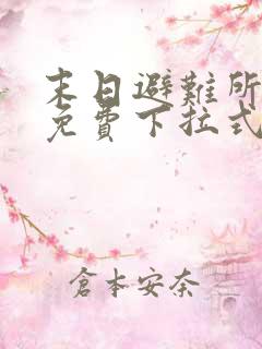 末日避难所漫画免费下拉式