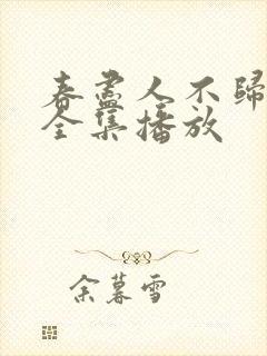 春尽人不归短剧全集播放