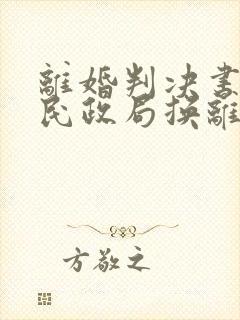 离婚判决书能去民政局换离婚证吗