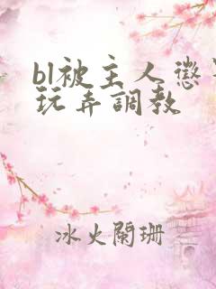 bl被主人惩罚玩弄调教