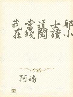 我当道士那些年在线阅读小说