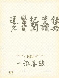 道医纪实录全文免费阅读无弹窗最新