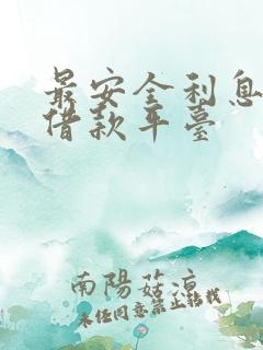 最安全利息低的借款平台